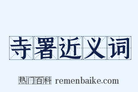 寺署近义词是什么意思的图片